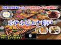 兵庫県 ホテルピエナ神戸 / 想像の3倍豪華だった！7年連続全国1位の最強朝食ビュッフェ！/ 朝からフレンチ、スイーツがお店レベルのクオリティ！ / 一人1泊1万円以下で立地良し！【グルメ/コスパ旅】