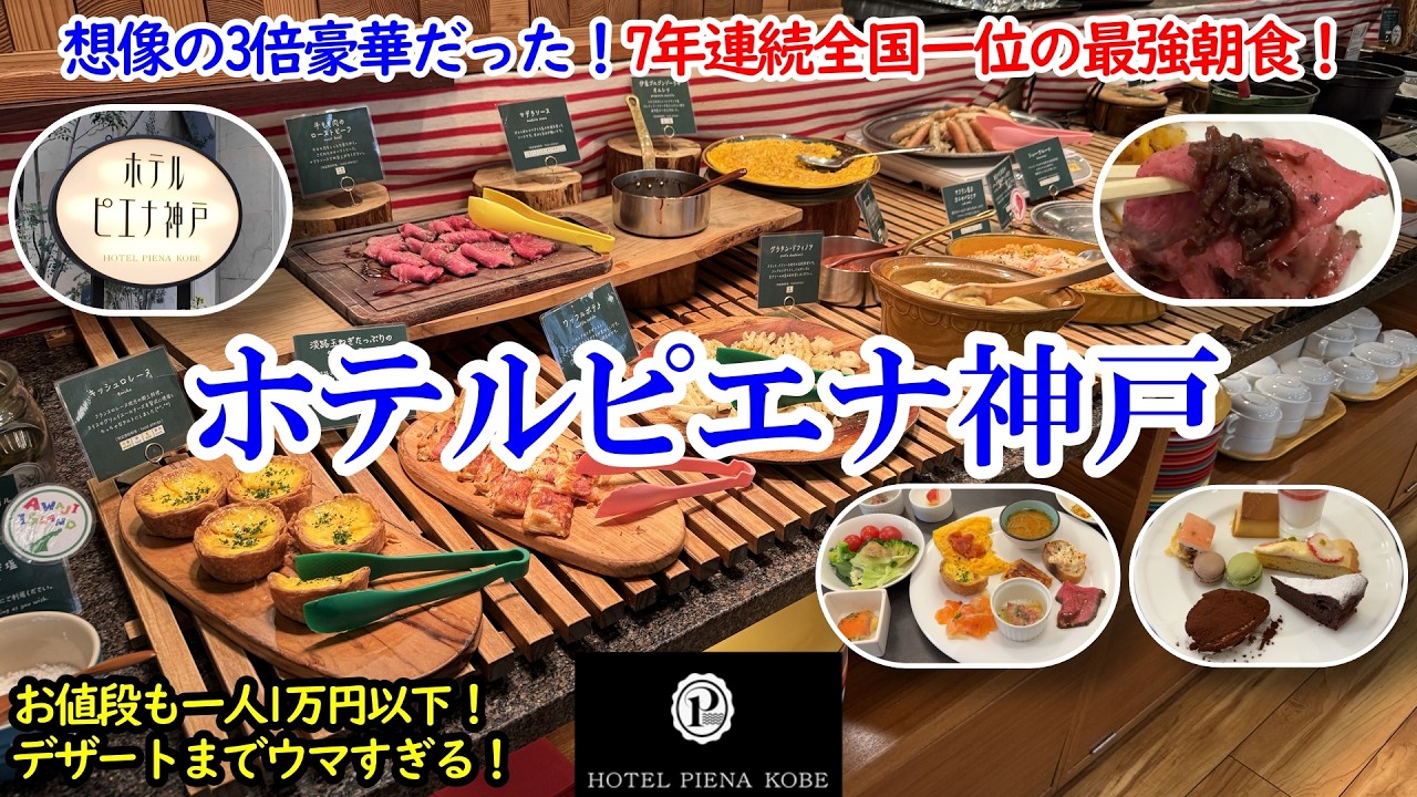 兵庫県 ホテルピエナ神戸 / 想像の3倍豪華だった！7年連続全国1位の最強朝食ビュッフェ！/ 朝からフレンチ、スイーツがお店レベルのクオリティ！ / 一人1泊1万円以下で立地良し！【グルメ/コスパ旅】