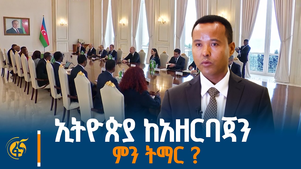 የጠቅላይ ሚኒስትሩን የአዘርባጃን ቆይታ አስመልክቶ የኢትዮጵያ አርቴፊሻል ኢንተለጀንስ ኢንስቲትዩት ዋና ዳይሬክተር ወርቁ ጋቸና (ዶ/ር) የሰጡት ማብራሪያ