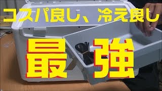 超おすすめクーラーボックス！改造いらずで最強レベルの保冷力のクーラーボックス購入して暑い夏を乗り切ります