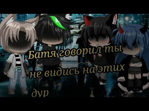 Gacha Life. Клип •Батя говорил,ты не ведись на этих,дур•