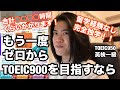 【英語ヨタ話】（2年間で）ゼロからTOEIC900点ルート！！