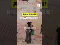 美術館熱潮來襲！台灣人突然超愛看展？｜公視P# 新聞實驗室