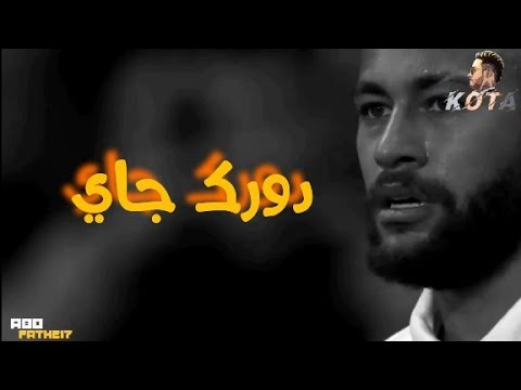 نيمار دورك جاي ويجز