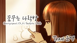 [Team 雲影(운영)] 유니(UNI) - 꿈꾸는 다락방 (VOCALOID 오리지널 곡)