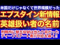 【衝撃】エプスタイン機密ファイル公開…“実名メール”がヤバすぎる