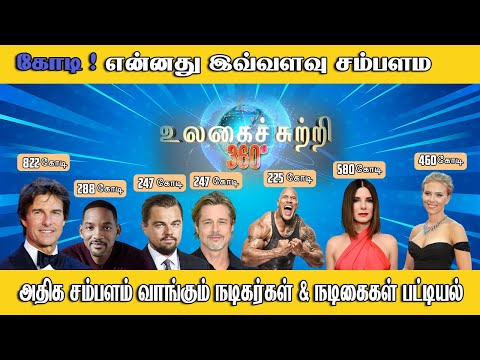 அதிக சம்பளம் வாங்கும் நடிகர்கள் & நடிகைகள் பட்டியல் | TomCruise | WillSmith | Brad Pitt |ROCTV