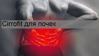 Cirrofit для почек