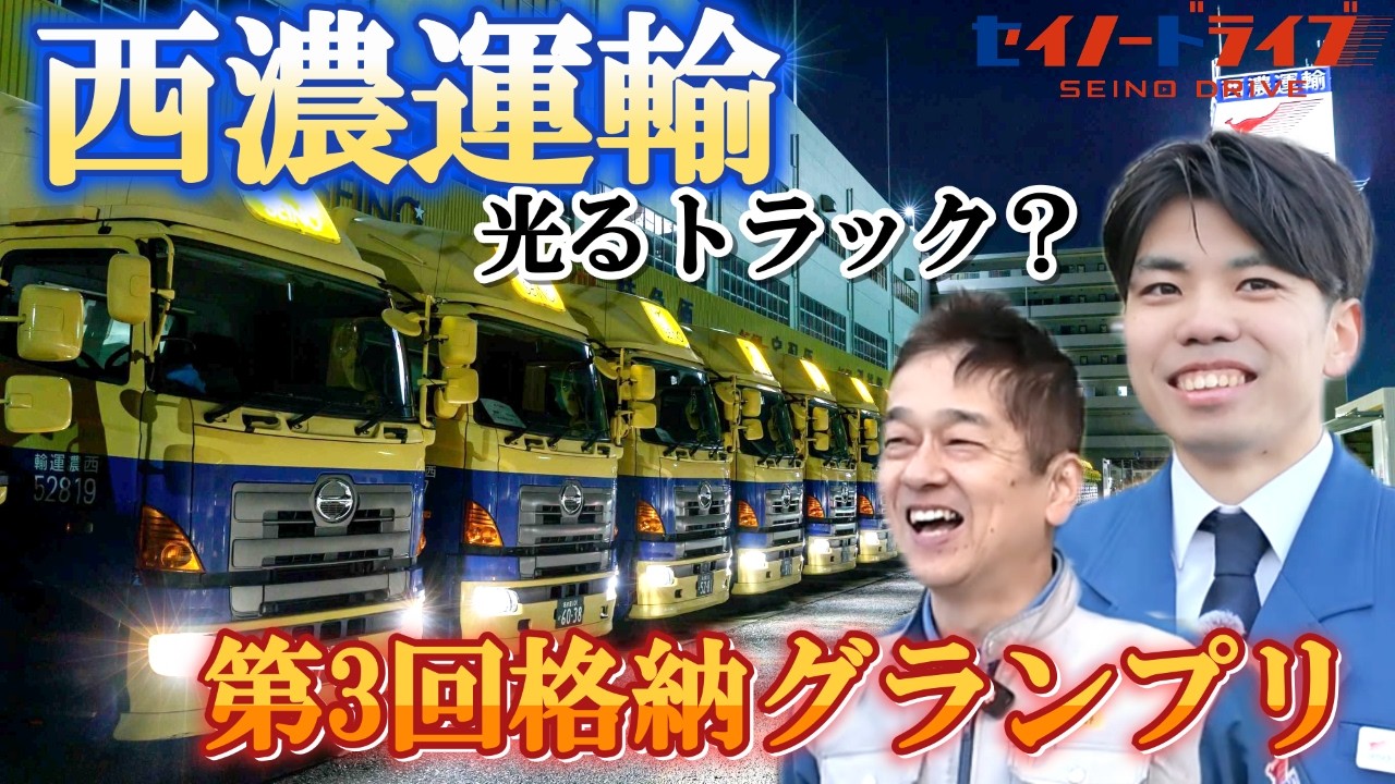 【貴重映像】ライトアップ？綺麗に並ぶ西濃運輸の伝統とは？