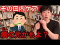 【DaiGo】最強オーラルケアがこれ【切り抜き】【DaiGo習慣】