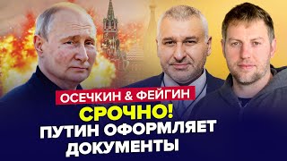 🔥Все! Путин ГОТОВИЛСЯ к этому / Россию ЦИНИЧНО ПРОДАЛИ / Новый МЯТЕЖ... | ФЕЙГИН & ОСЕЧКИН | Лучшее