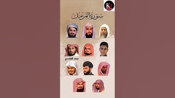 سورة المزمل_بصوت القارئ (رعد الكردي ،ماهر المعيقلي ،عبدالرحمن مسعد ،ياسر الدوسري ،سعد الغامدي،...)