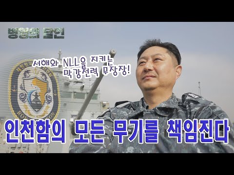 [병영의 달인] 120회 &amp;quot;무장 관리의 달인, 해군 <strong>2함대사령부</strong> 전태현 원사 (1부)&amp;quot;