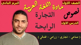 ‏‏‏‏لغة عربية الصف الاول دبلوم (الترم الثاني) | نصوص | الدرس الاول | التجارة الرابحة