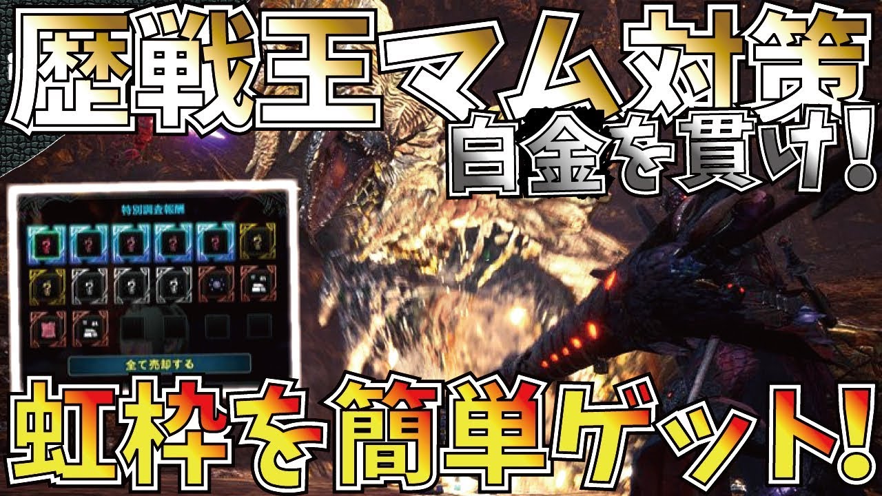 Mhw 歴戦王マムは冥灯ライト対策済み 白金になって弱点属性も変更 気になるポイント事前チェック モンハンワールド Youtube