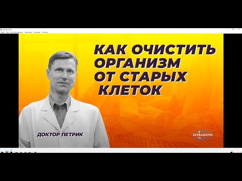 Как очистить организм от старых клеток.