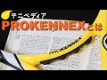 「PROKENNEX（プロケネックス）」の魅力をご紹介。[テニペディア] No.74