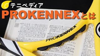 「PROKENNEX（プロケネックス）」の魅力をご紹介。[テニペディア] No.74