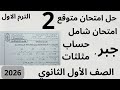 حل امتحان متوقع جبر و حساب مثلثات مراجعة ليلة الامتحان الصف الأول الثانوي الترم الاول 