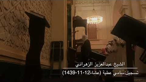 تلاوة من سورة الأنبياء للشيخ عبدالعزيز الزهراني من صلاة عشاء الأربعاء 12-11-1439هـ