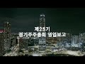 제25기 포스코인터내셔널 정기주주총회 영업보고