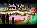 ವಿಷದ ಕೆರೆ😵 ಇಲ್ಲಿ ಶ್ರೀರಾಮ ಮಾಡಿದ್ದಾದರೂ ಏನು? Space ಇಂದ ಬಿದ್ದ ಕಲ್ಲು🔥 !! Dr Bro