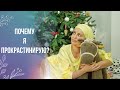 Почему я прокрастинирую?