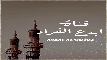 -أخر سورة إبراهيم- عشائية تدبرية للقارئ محمد اللحيدان