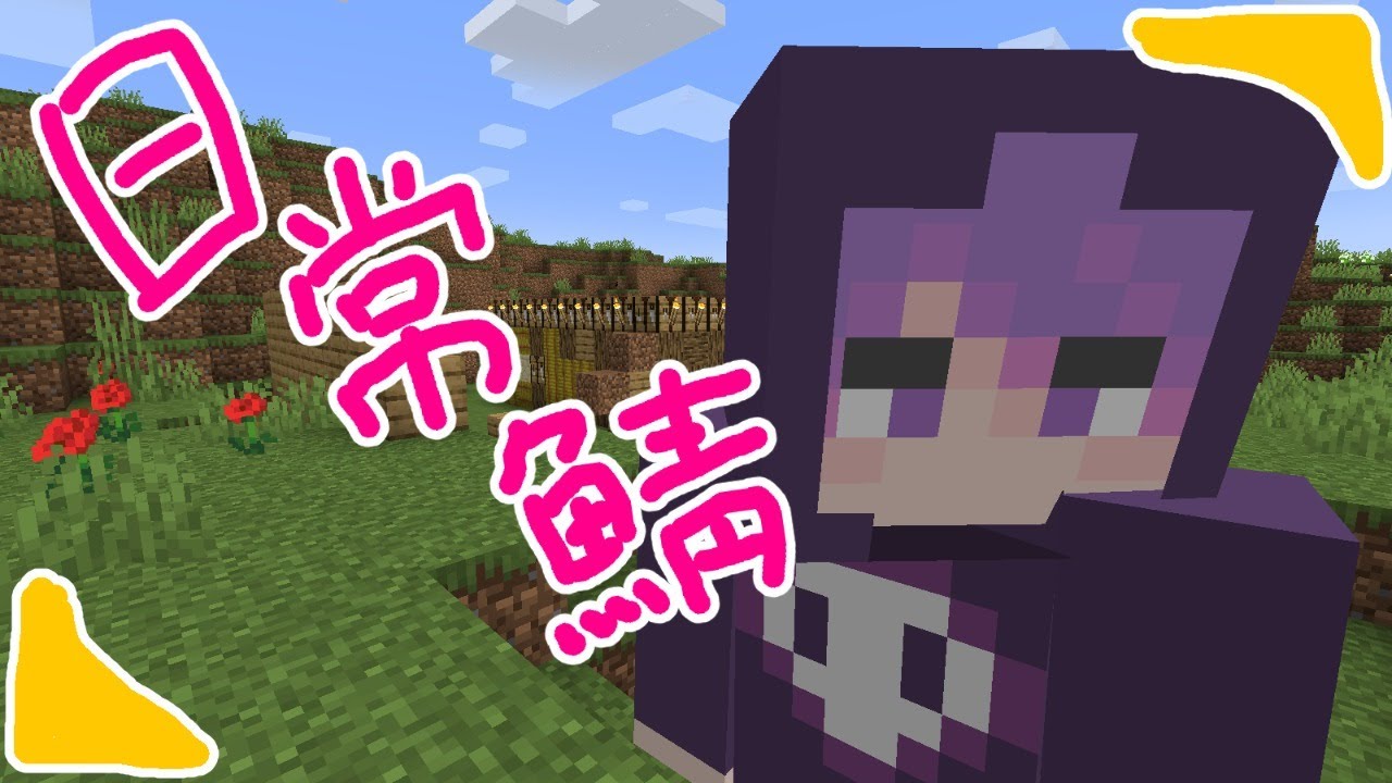 日常鯖 マイクラでサバイバル生活をやってます しにがみ Youtube 日常鯖 マイクラでサバイバル生活をやってます しにがみ Youtube