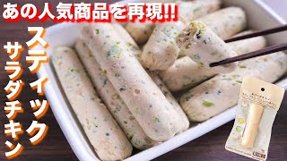 スティックサラダチキン｜ kattyanneru/かっちゃんねるさんのレシピ書き起こし