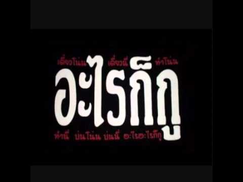 เพลง  อะไรก็กู   ( ยอดรัก สลักใจ )