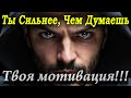 Ты способен на большее, чем можешь себе представить: Мотивационная Речь