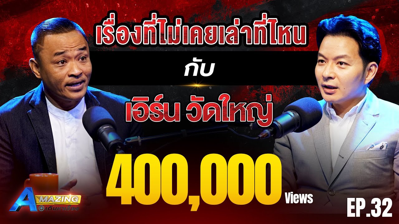 เอิร์น วัดใหญ่ กับ มุมที่ไม่เคยเล่า | AMazing เดินหาเรื่อง SS2 EP.32