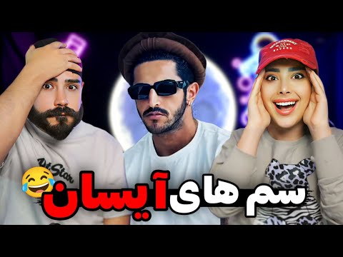 سم ها و خود درگیری های جدید آیسان چرا اینجوری میکنه