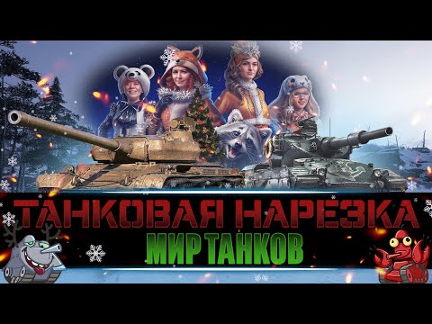 Видео: Предновогодняя суета в Мире Танков | Танковая нарезка | Мир Танков