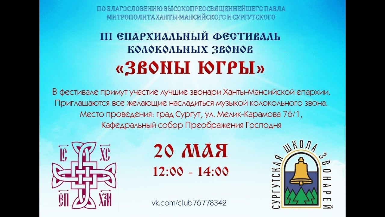 Псалом 90 колокольный звон слушать. Фестиваль колокольного звона "звонари". Фестиваль колокольного звона логотип. Фестиваль колокольного звона афиша. Афиша фестиваль колоколов.