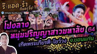 รีแอครำกับครูจี๊ป EP.44 โปงลางหนุ่มปริญญาสาวมหาลัย 64 จ.ขอนแก่น