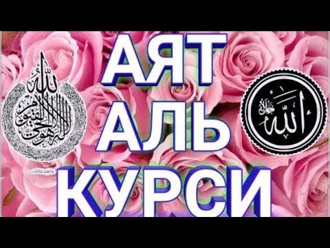 СЛУШАТЬ КАЖДОЕ УТРО И КАЖДУЮ НОЧЬ АЯТ АЛЬ КУРСИ 100 раз   اية الكرسي مكررة  100 مرة مشاري العفاسي