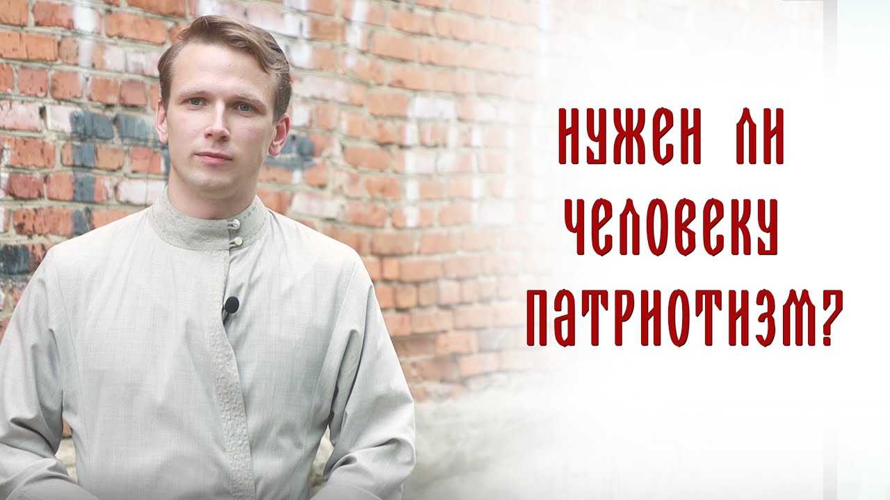 Рубрика "Живая вера". Нужен ли человеку патриотизм? - YouTube