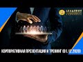 Корпоративная презентация и тренинг (01.12.2020)