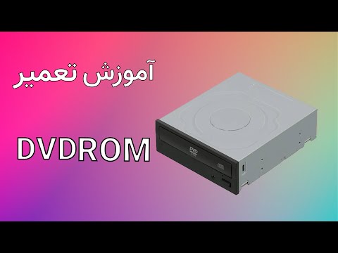 تصویری: نحوه تنظیم رام DVD