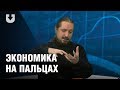 "Экономика на пальцах" об очередном "наезде" Лукашенко на банкиров и росте зарплат простых белорусов