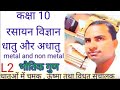 धातुओं के भौतिक गुण, धातुओं में चमक ,ऊष्मा तथा विधुत के सुचालक L 2 , class 10 धातु और अधातु