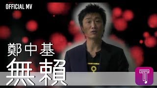 鄭中基 Ronald Cheng -《無賴》 MV (國：怪胎)