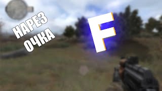 Нарезка со стрима Fladara(STALKER TeamLite)