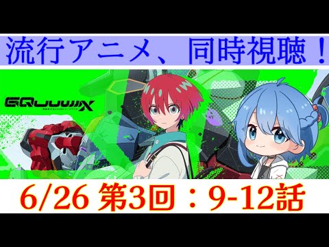 【 #同時視聴 / #機動戦士ガンダム 】映画だけ見たVtuberがようやく本編を見る9~12話  【 #ジークアクス / #Vtuber 】
