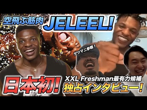 【独占取材】XXL Freshman候補、JELEEL!に日本初インタビュー！！ with ゲツマニぱん工場