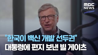 "한국이 백신 개발 선두권" 대통령에 편지 보낸 빌 게이츠 (2020.07.26/뉴스데스크/MBC)