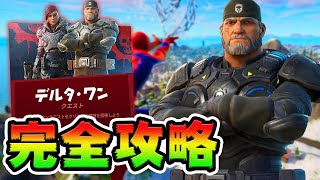 デルタ･ワン攻略！COG/スラッシュボール チャレンジ場所まとめ解説付き【フォートナイト】