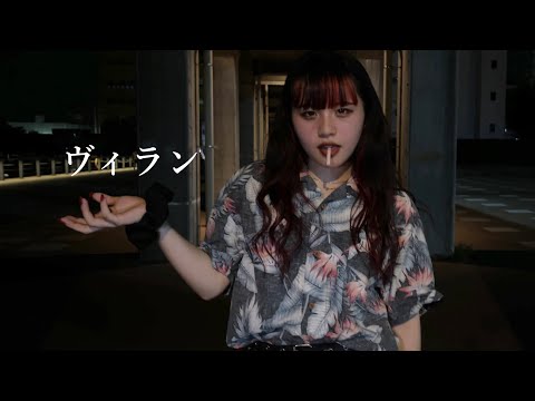 【たると】ヴィラン 踊ってみた